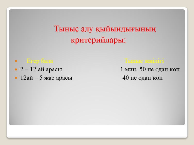 Тыныс алу қыйындығының  критерийлары:      Егер бала  